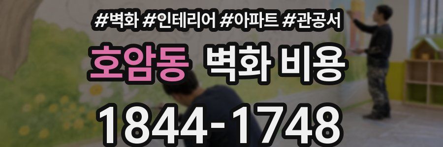 호암동 벽화 비용