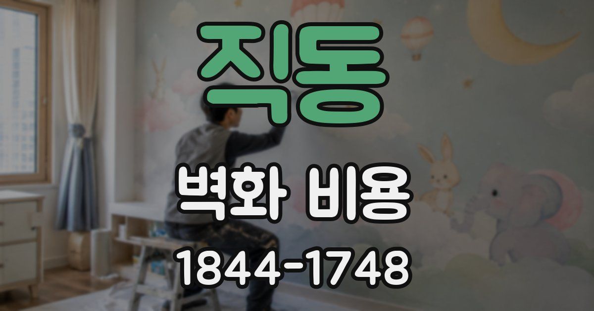 직동 벽화 비용