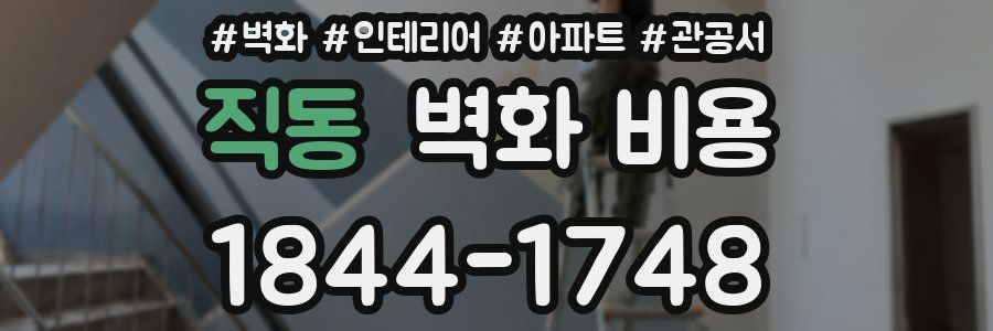 직동 벽화 비용