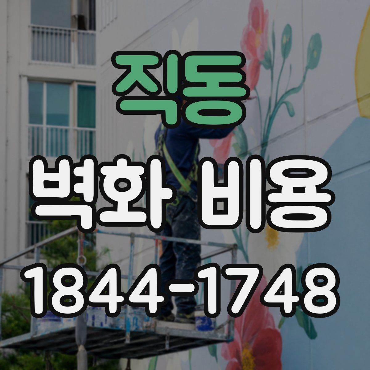 직동 벽화 비용
