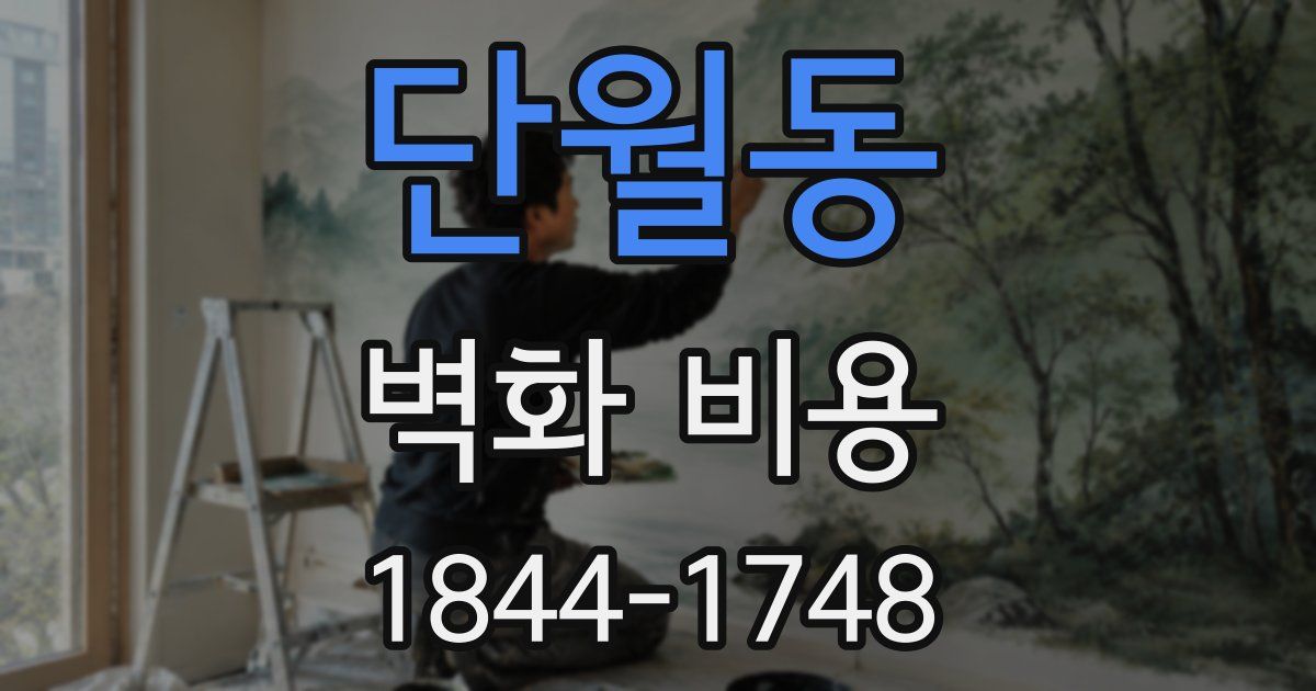 단월동 벽화 비용