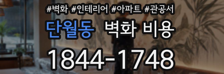 단월동 벽화 비용