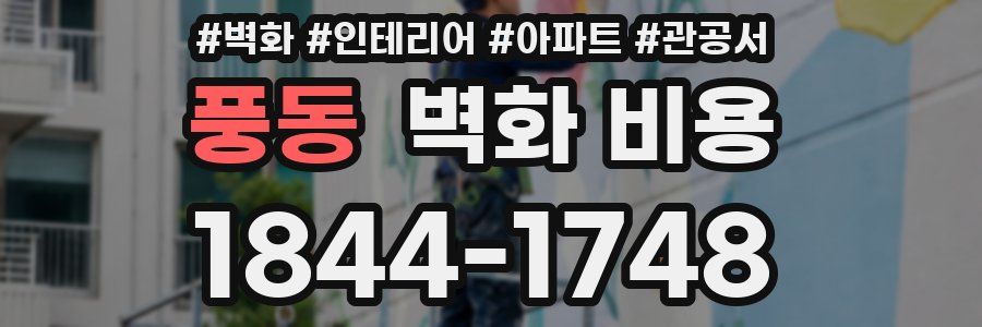 풍동 벽화 비용