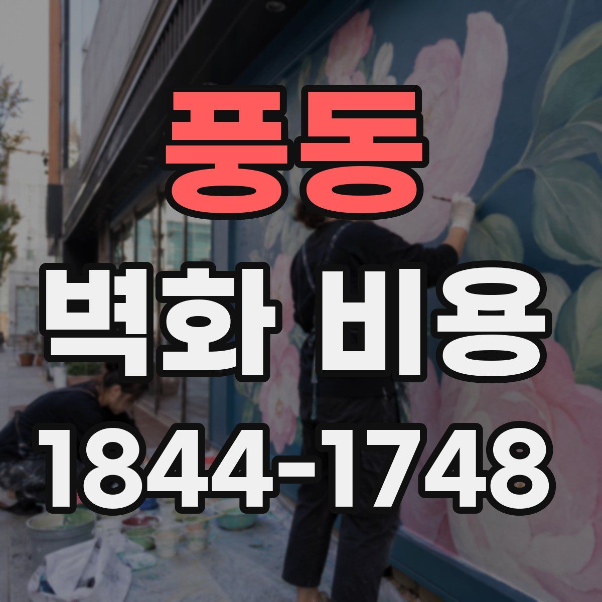 풍동 벽화 비용
