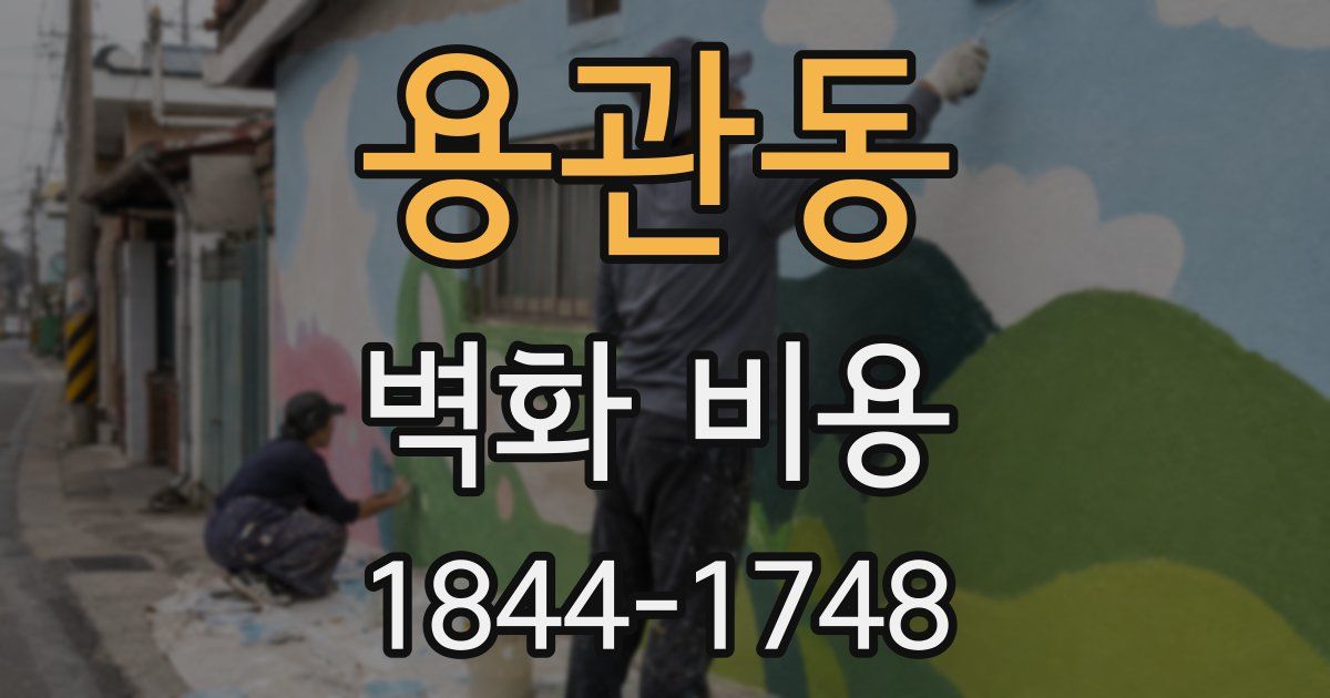 용관동 벽화 비용