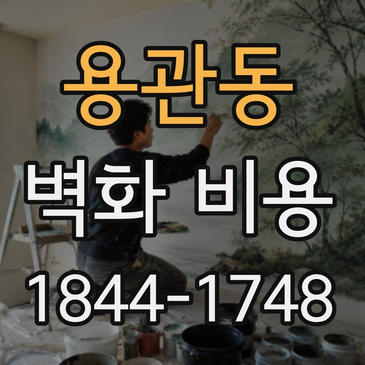 용관동 벽화 비용
