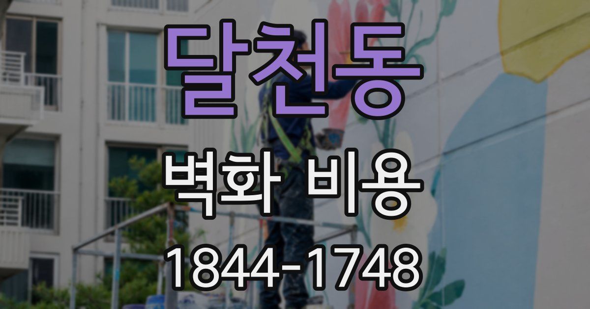 달천동 벽화 비용