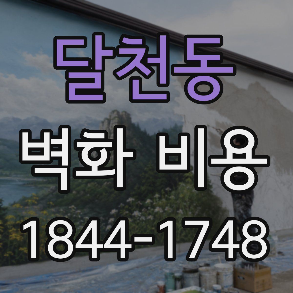 달천동 벽화 비용