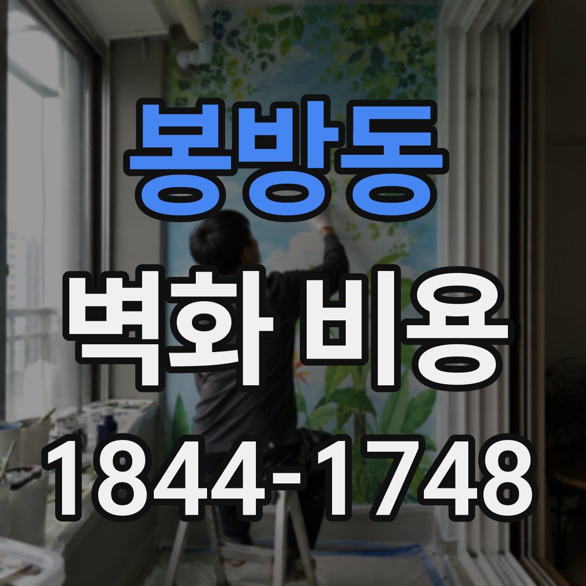 봉방동 벽화 비용
