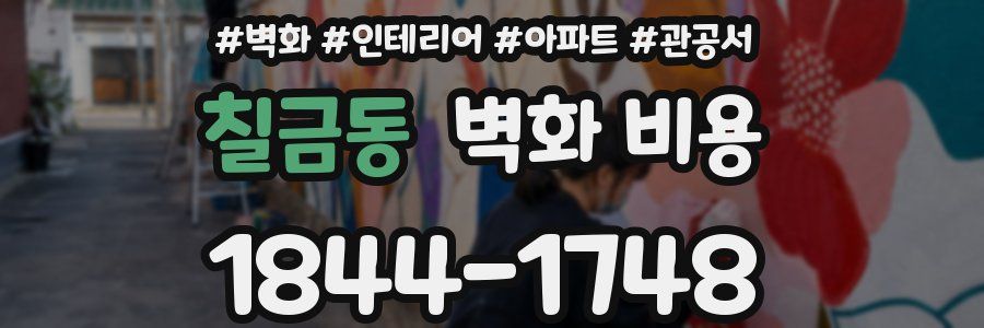 칠금동 벽화 비용