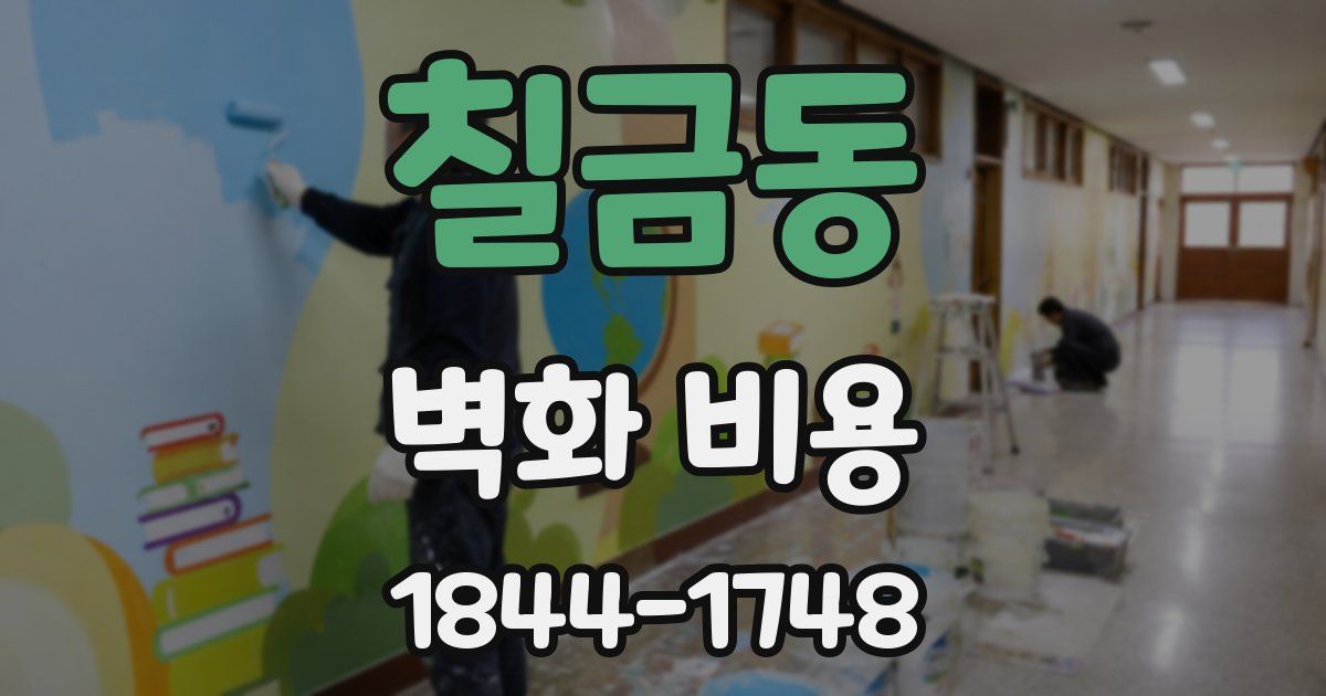 칠금동 벽화 비용