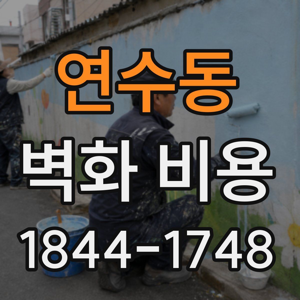 연수동 벽화 비용