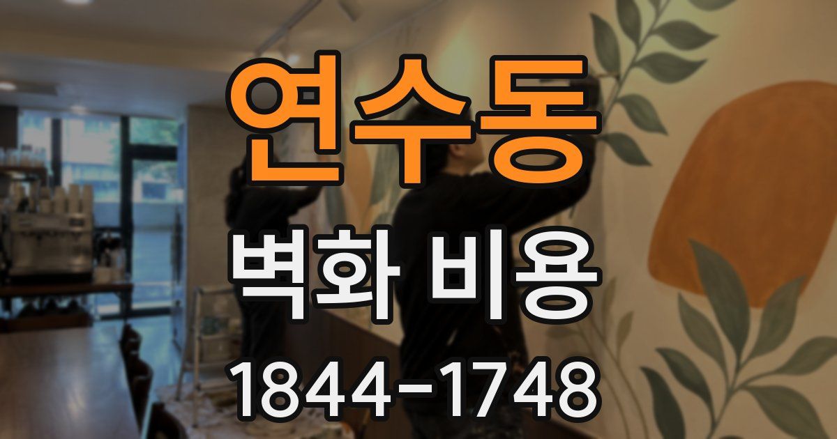 연수동 벽화 비용