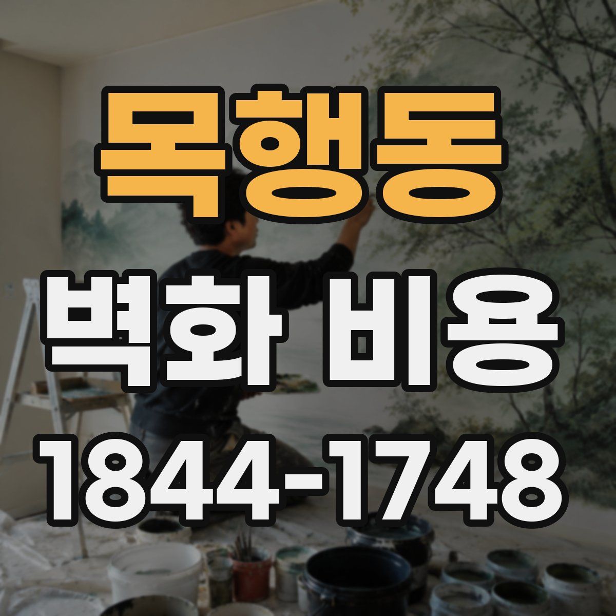 목행동 벽화 비용