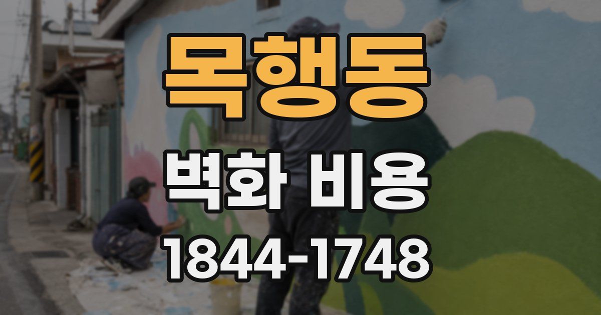 목행동 벽화 비용