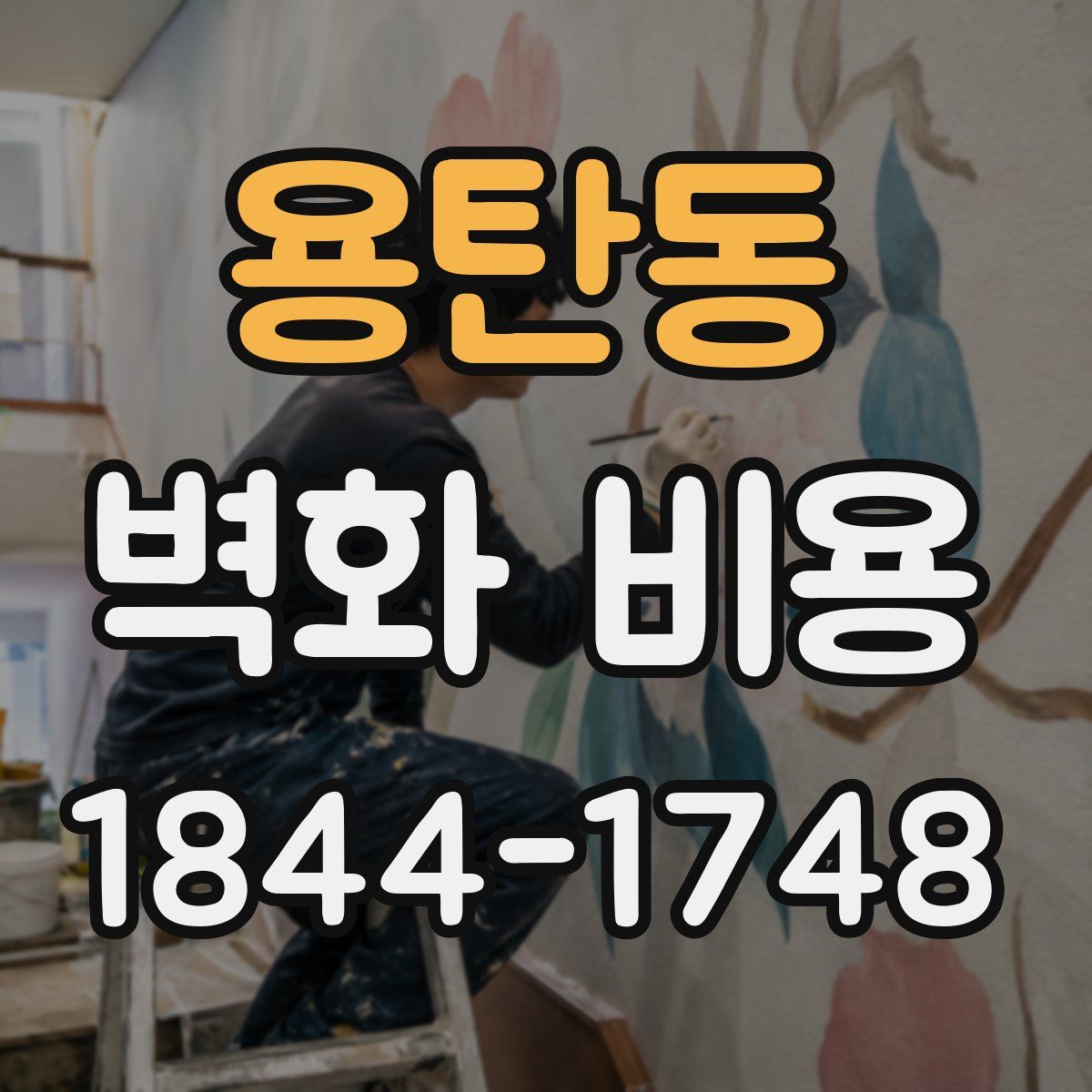 용탄동 벽화 비용