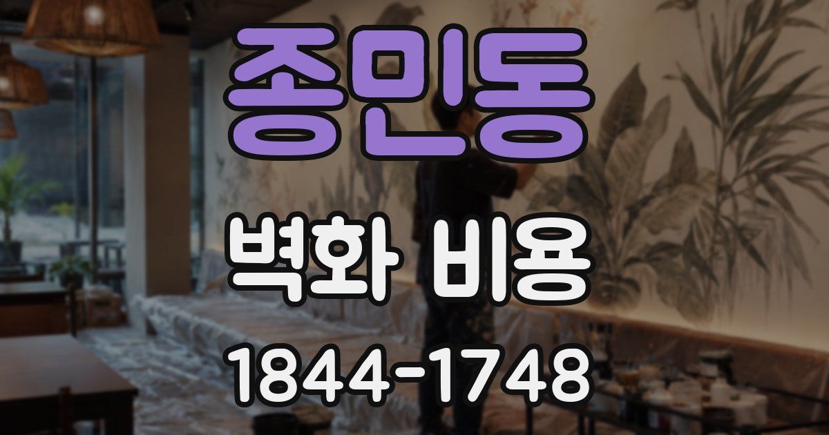 종민동 벽화 비용