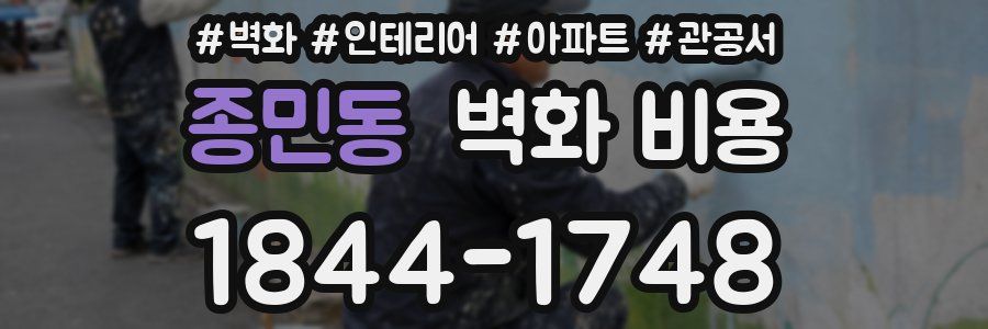 종민동 벽화 비용