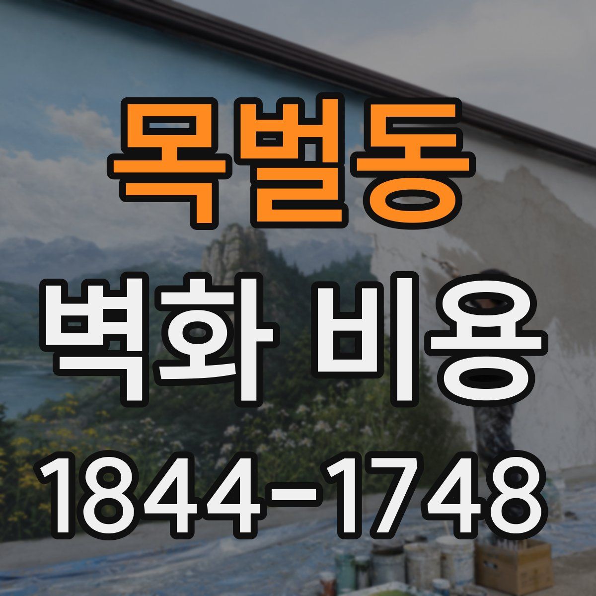 목벌동 벽화 비용