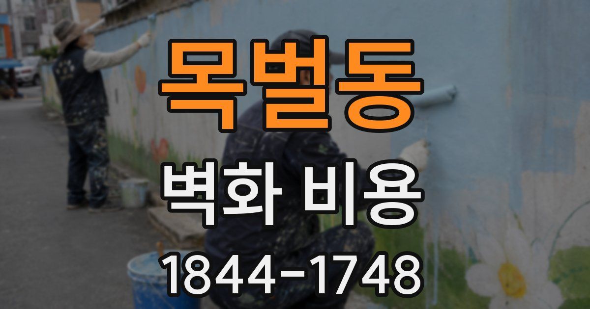 목벌동 벽화 비용