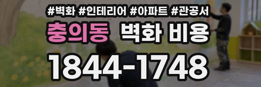 충의동 벽화 비용