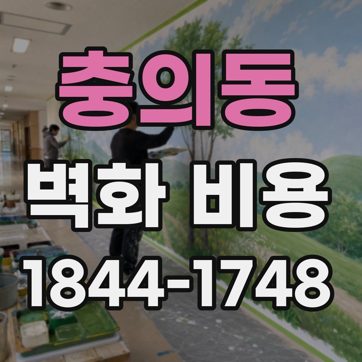 충의동 벽화 비용
