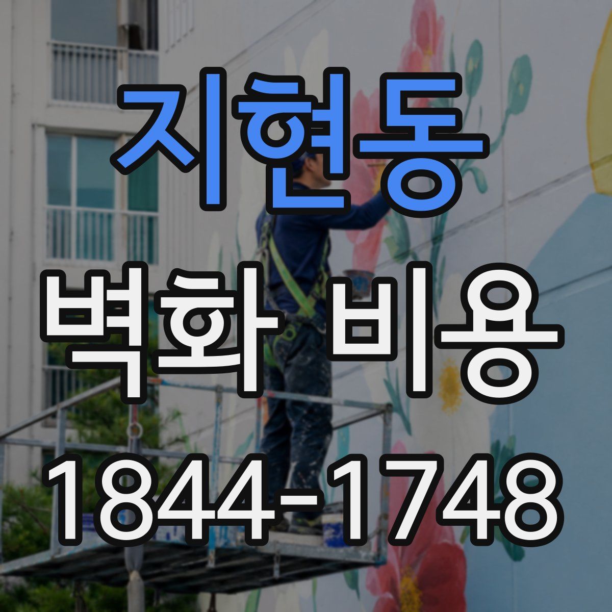 지현동 벽화 비용
