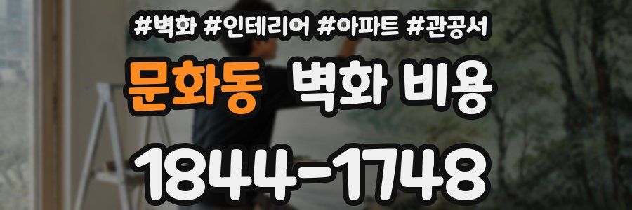 문화동 벽화 비용