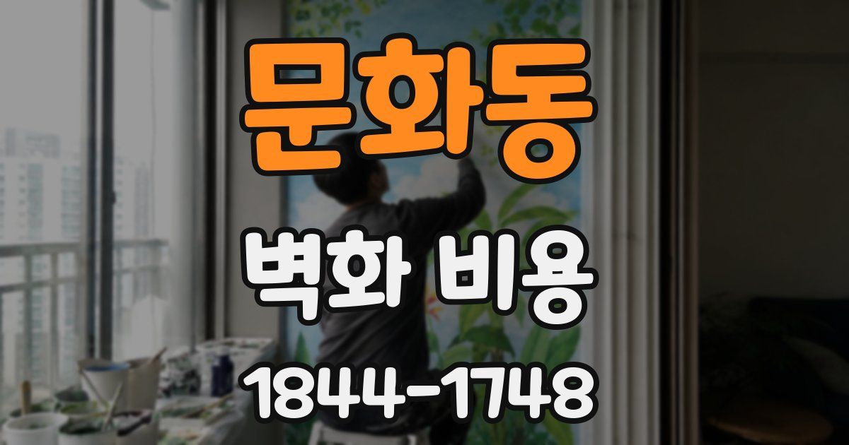 문화동 벽화 비용
