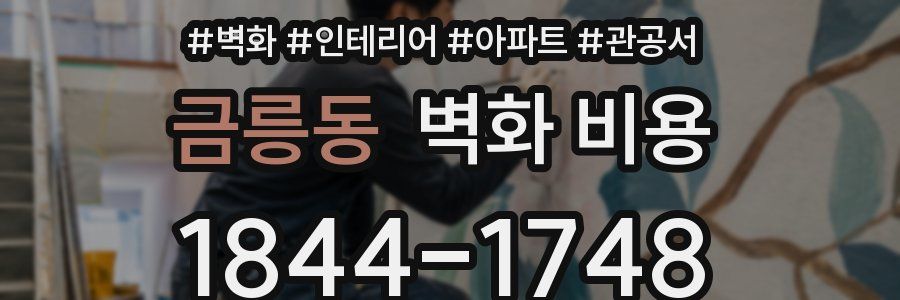 금릉동 벽화 비용