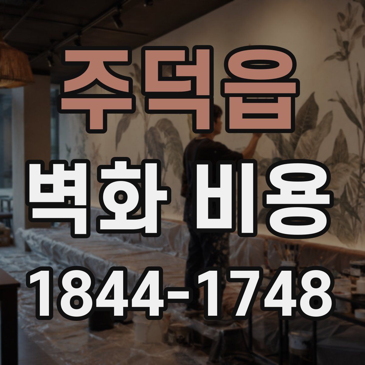 주덕읍 벽화 비용
