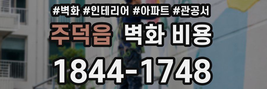 주덕읍 벽화 비용