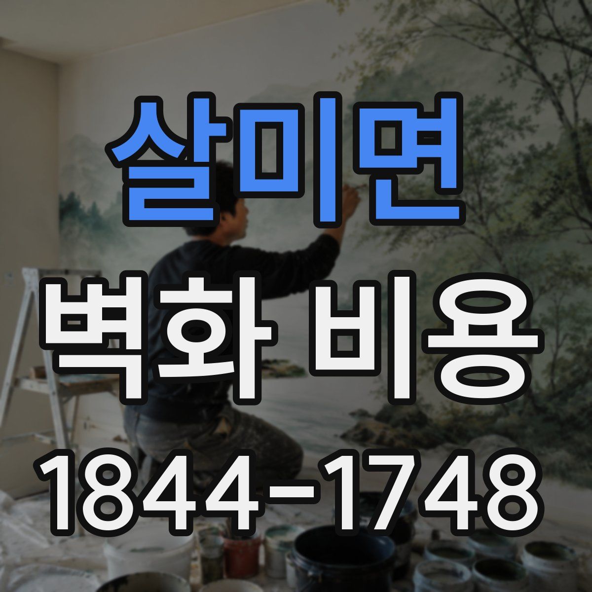 살미면 벽화 비용
