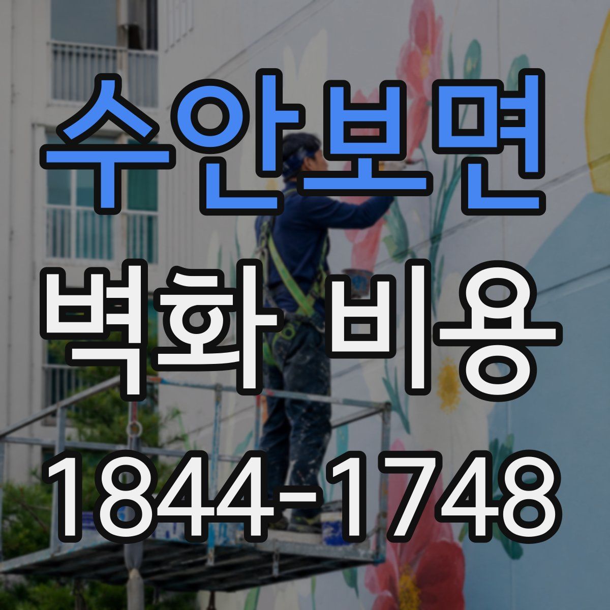 수안보면 벽화 비용