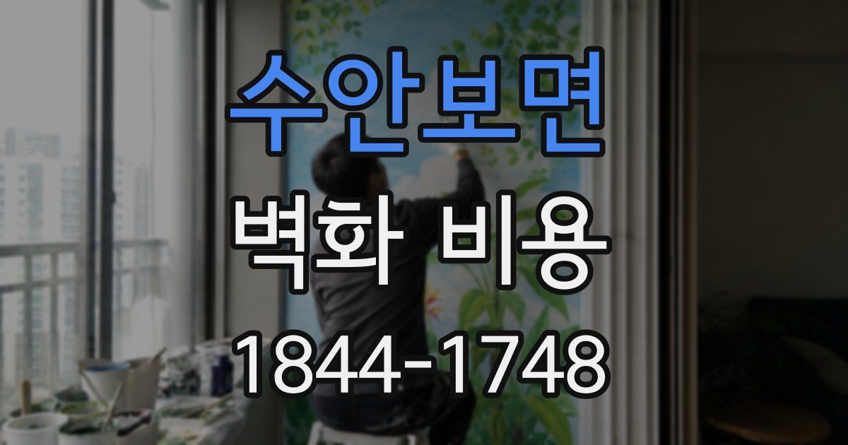 수안보면 벽화 비용
