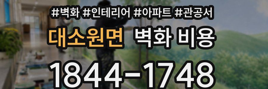 대소원면 벽화 비용