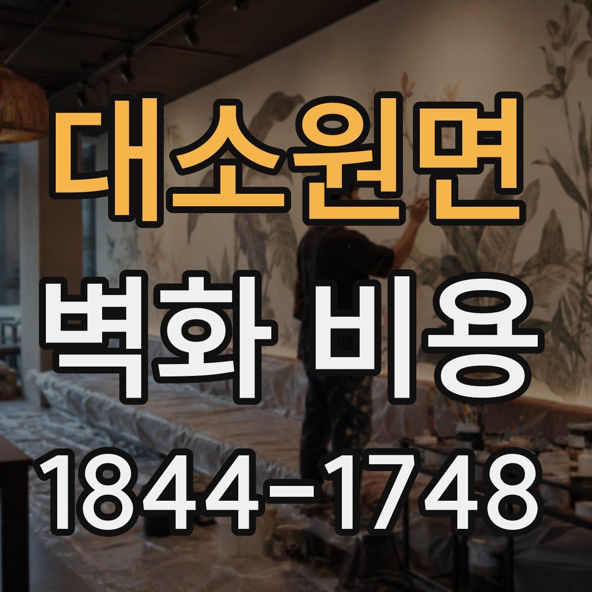 대소원면 벽화 비용