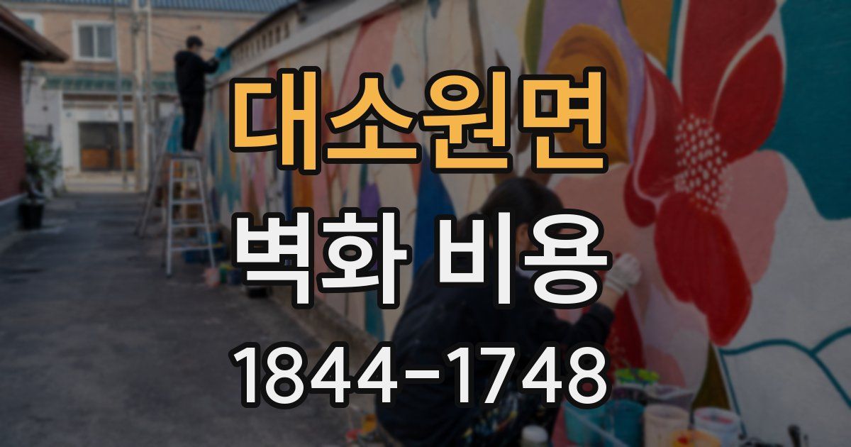대소원면 벽화 비용