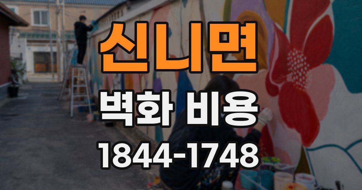 신니면 벽화 비용