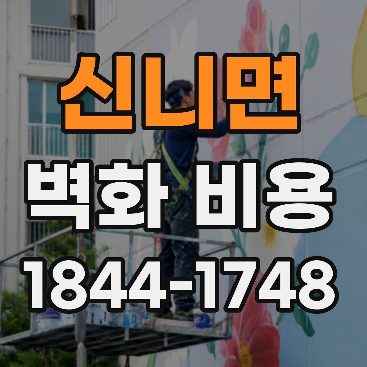 신니면 벽화 비용