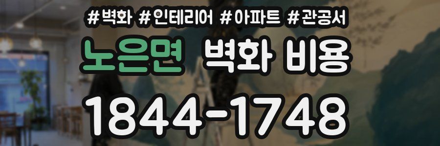 노은면 벽화 비용