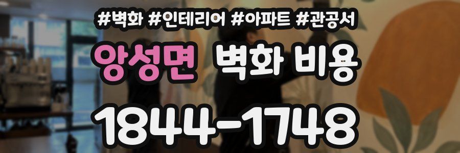 앙성면 벽화 비용