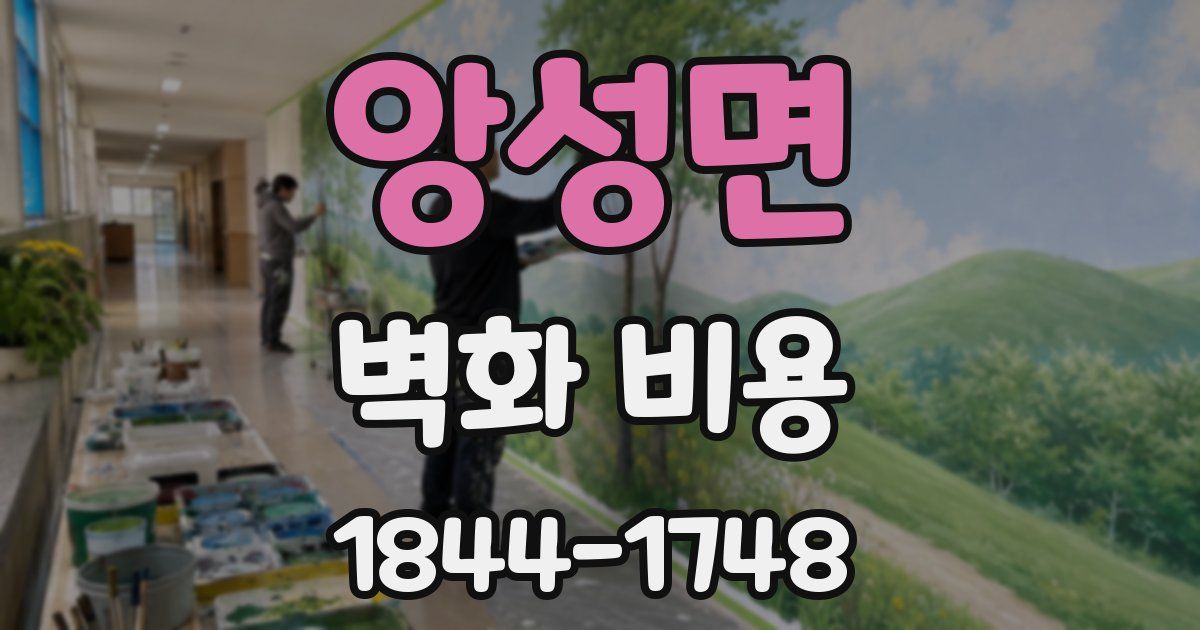 앙성면 벽화 비용