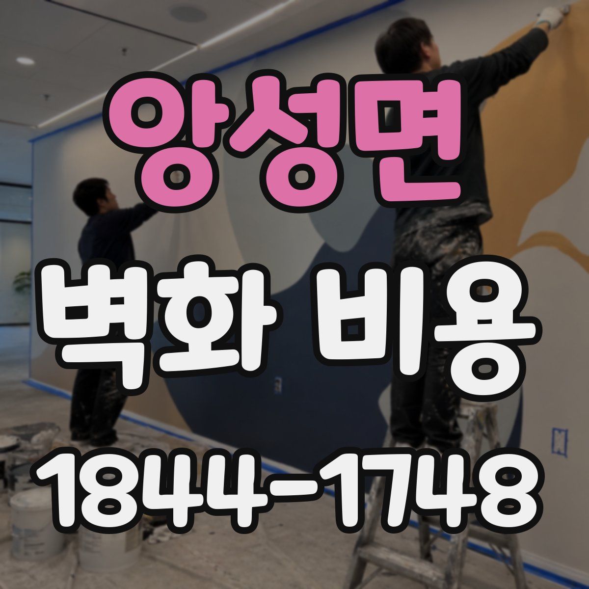 앙성면 벽화 비용