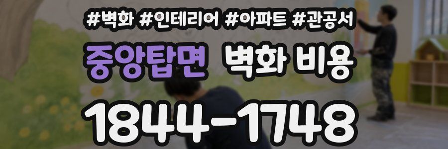 중앙탑면 벽화 비용