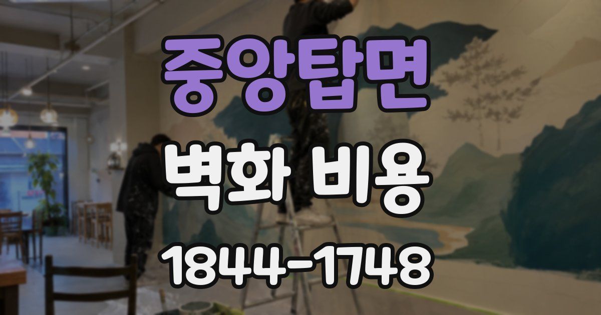 중앙탑면 벽화 비용