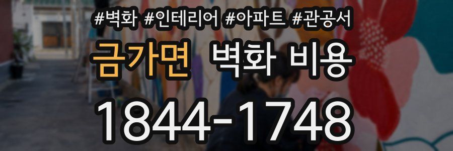 금가면 벽화 비용