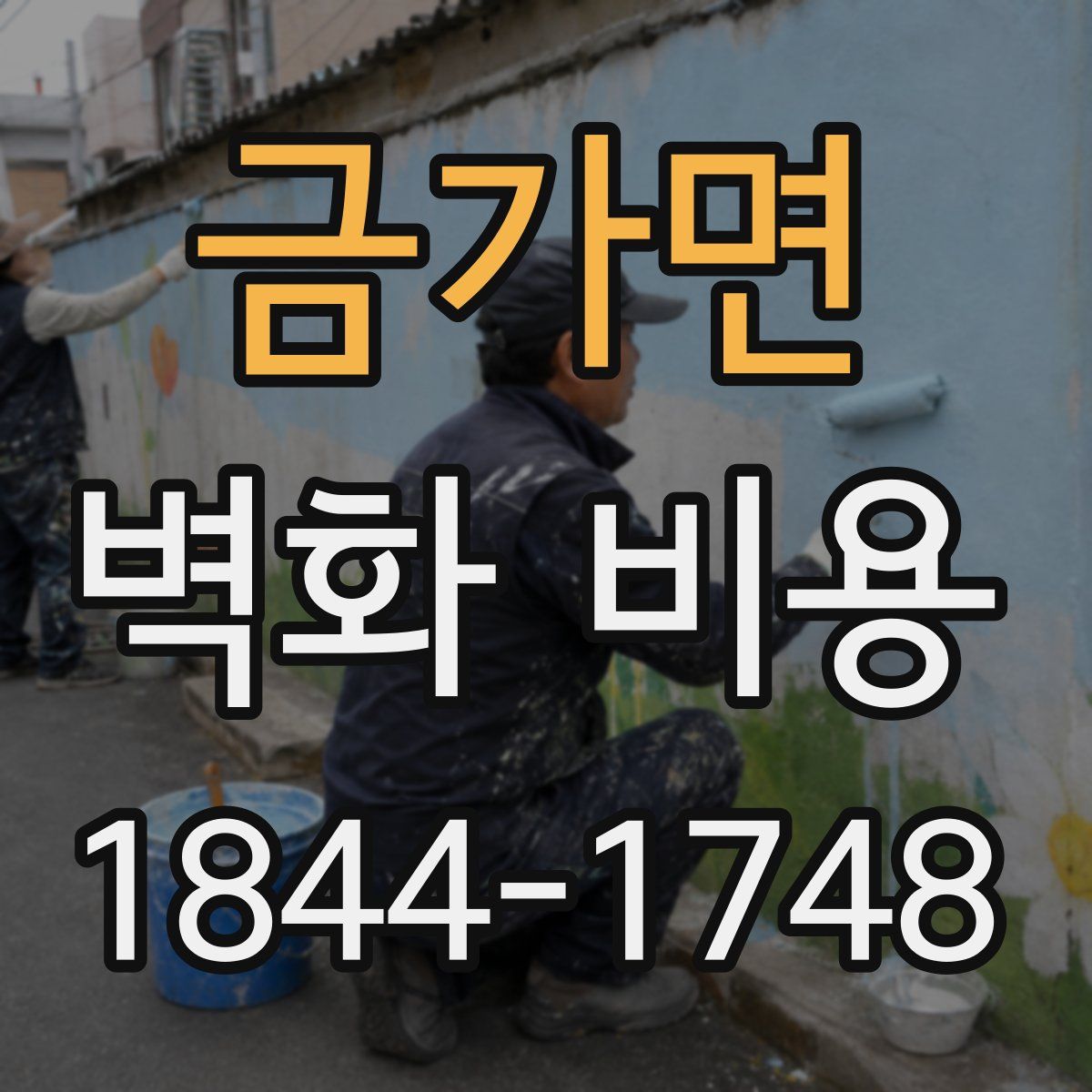 금가면 벽화 비용