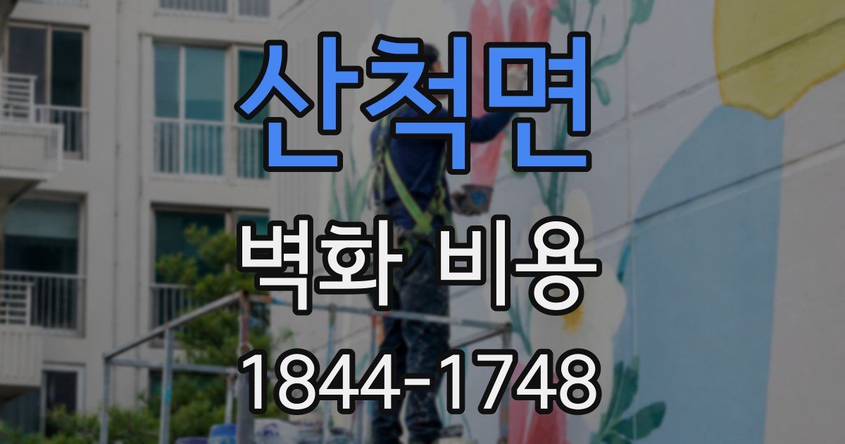 산척면 벽화 비용