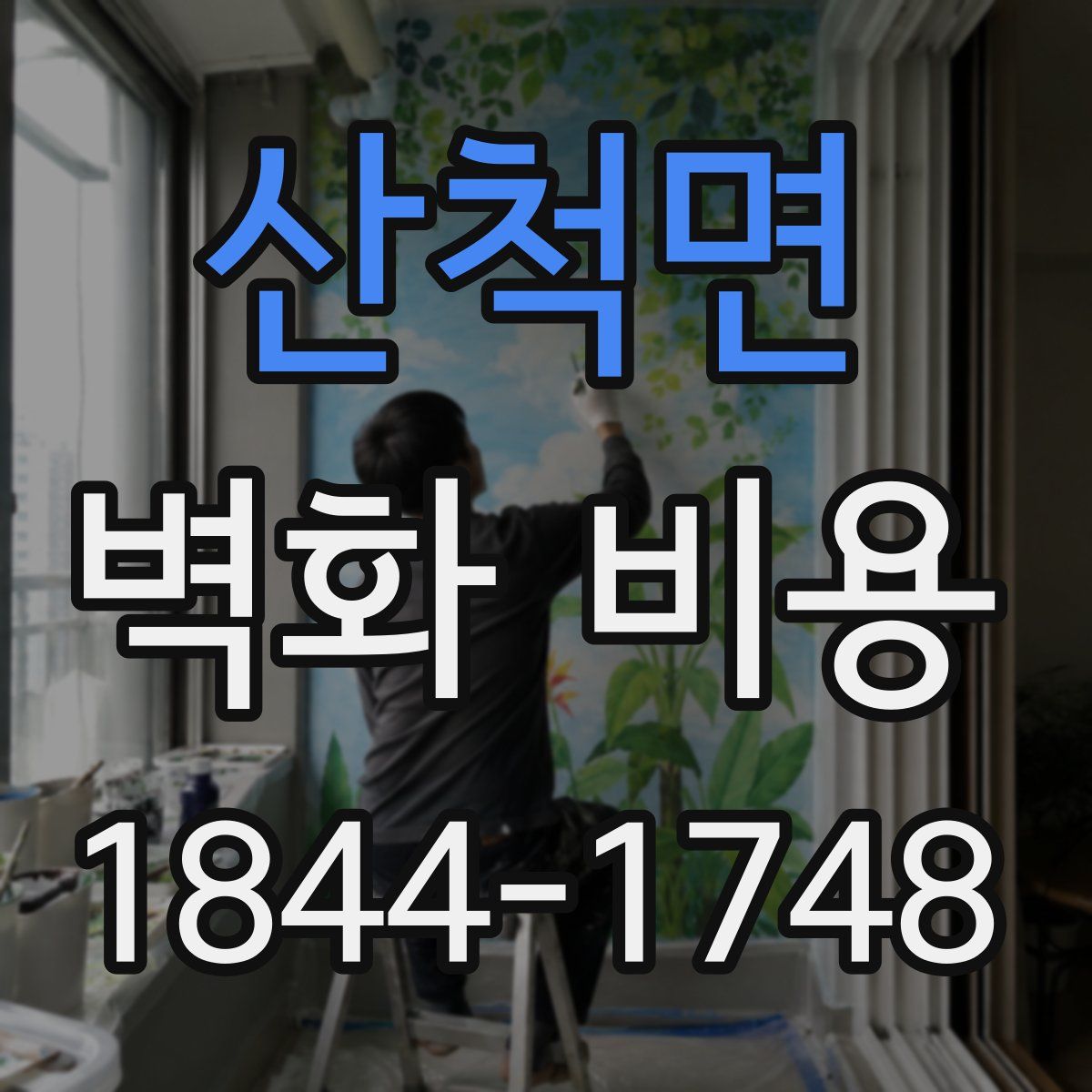 산척면 벽화 비용